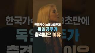 한국가수 노래 3초만에 독일공주가 충격받은 이유 #shorts