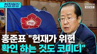 홍준표, '마은혁 불임명' 위헌 결정 비판 [티조Clip]