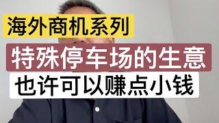 海外商机系列：特殊停车场的生意，可否搬去中国做？