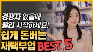 빨리 시작할수록 이득입니다. 쉽게 돈 버는 재택부업 best 5 지금 바로 시작하세요!