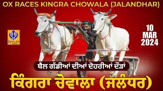 [Live] Kingra Chowala | Jalandhar | ਬੈਲ ਗੱਡੀਆਂ ਦੀ ਦੋਹਰੀ ਦੌੜ | Ox Races | 10 Mar 2024