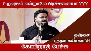 உறவுகள் என்றாலே பிரச்சனையா ?? கோபிநாத் பேச்சு / தஞ்சை புத்தக கண்காட்சி Thanjavur book fair Gopinath