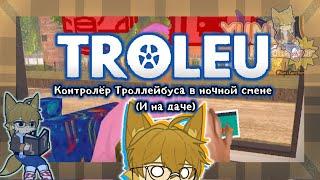 Контролёр Троллейбуса в ночной смене (И на даче) | Troleu | Ft. Yuni | Описание |