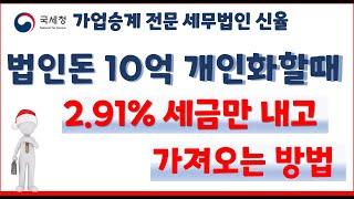 안전하게 법인돈 가져오는 방법