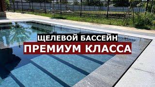 Щелевой БАССЕЙН 12х6 комплектации премиум от команды SPA-LI