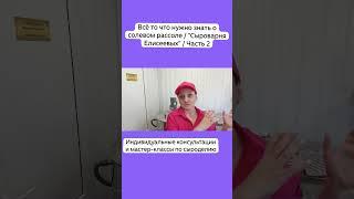 Всё то что нужно знать о солевом рассоле / "Сыроварня Елисеевых" / Часть 2