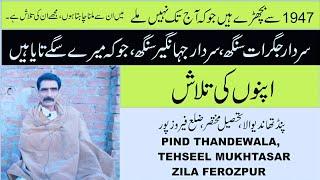 74 Sal se apnon ki talash pind Thande wala Sri Muktsar sahib Firozpur to Lahore 1947 partition story