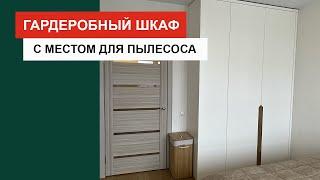 Гардеробный шкаф с местом для пылесоса