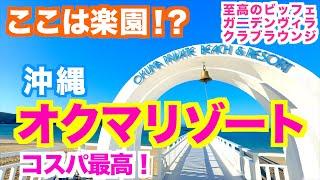 【沖縄旅行】おすすめコスパホテル【オクマプライベートビーチ＆リゾート】夕食ビッフェ｜ホテル情報｜クラブラウンジ｜絶景の天然ビーチ｜ガーデンヴィラ｜沖縄ガイド｜沖縄北部ホテル