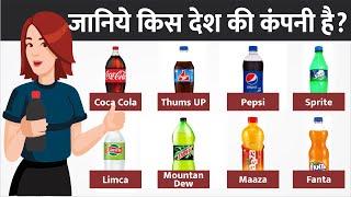 Coca-Cola, Sprite, Thumbs Up, sting cold drink kis desh ki company hai / pepsi company kahan ki hai