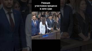 Реакция участников процесса в зале суда на оглашение приговора