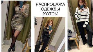 РАСПРОДАЖА ОДЕЖДЫ  в “Koton”. ПРИМЕРКА ПЛАТЬЯ для НОВОГОДНЕГО ВЕЧЕРА