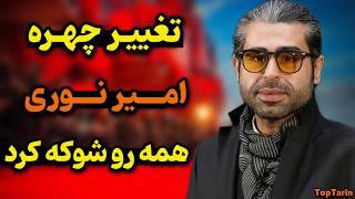 تغییر چهره چشمگیر و خیره کننده امیر نوری | پشت پرده حواشی اخیر زندگی امیر نوری