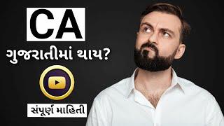 Q & A About CA Course in Gujarati