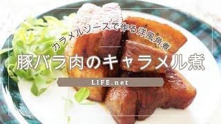 【豚バラ肉のキャラメル煮の作り方】志麻さんのレシピを再現してみた【カラメルソースで作る絶品角煮】