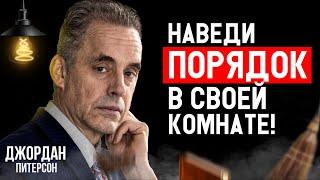 Джордан Питерсон | Наведи порядок в своей комнате | Как порядок влияет на жизнь близких?