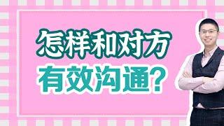 如何跟對方進行有效溝通？掌握這一技巧，才能在溝通時立於不敗之地/情感/恋爱