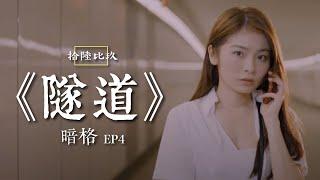 《隧道》暗格EP4 | 拾陸比玖 奇情系列