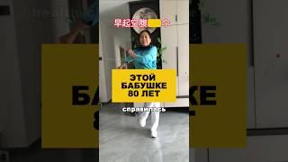 Бабушка выполняет китайские упражнения в 80 лет.#здоровье #долголетие #омоложение #гимнастика