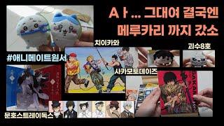 [덕질로그] 잡덕들의 쇼핑목록 메루카리 애니메이트 점프샵 굿즈개봉