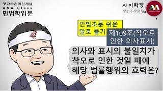 명순구, "민법 제109조(착오로 인한 의사표시)"[사이학당/ 민법조문 쉬운 말로 풀기/명교수온라인채널/A&A Class]