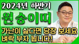 2024년 하반기 대박나는 원숭이띠 운세가난이 싫다면 당장 보세요! 벼락 부자가 되어 초대박나는 원숭이띠 운세! 56년생 68년생 80년생 92년생 원숭이띠 운세!