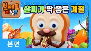 브레드이발소 | 살찌기 딱 좋은 요즘! | 애니메이션/만화/디저트/animation/cartoon/dessert