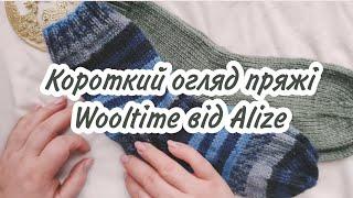 Короткий огляд нової пряжі Alize Wooltime та готові вироби з неї  #вязанняукраїна #вязанняспицями