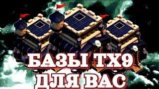 Лучшая База ТХ 9 | Clash of Clans