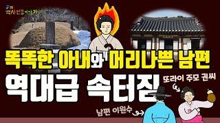 [역사 인물이야기]똑똑한 아내와 머리나쁜 남편, 역대급 속터짐!!!