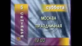 Фрагмент программы передач (ТВ Центр, 04.09.1998)