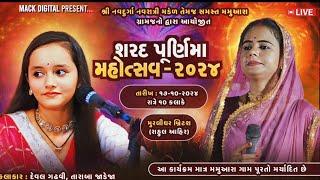 શ્રી નવદુર્ગા નવરાત્રી મડંળ  શરદ પૂર્ણિમા મહોત્સવ 2024 || કલાકાર દેવલ ગઢવી || તારાબા જાડેજા |