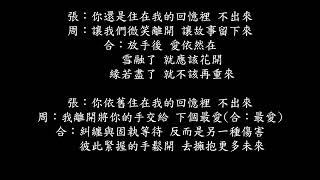 周杰倫 X 張惠妹 - 不該(男聲部分)