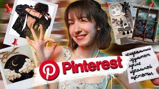 Повторяем ЛУЧШИЕ идеи из Pinterest