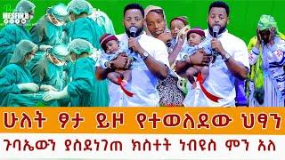 ሁለት ፆታ ይዞ የተወለደው ህፃን  ||Prophet Mesfin Beshu||