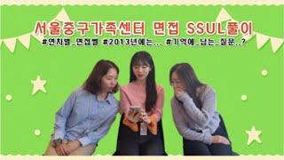 서울중구가족센터 연차별 면접SSUL풀이