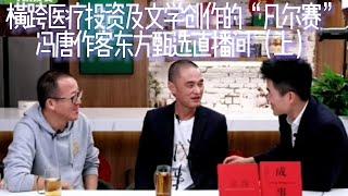 从医学博士转型资深投资人，又跨界做业余作家的“冯唐”作客东方甄选直播间对话俞敏洪，董宇辉，做咨询出身的他却反客为主，将东方甄选当着目标客户，抛出一系列问题，与其说是访谈，其实更像是一场智力竞赛