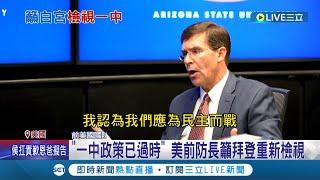 美國將廢除一中政策？美前防長指"一中政策已過時"籲拜登政府重新檢視 前白宮官員提4建言要華府加強對中嚇阻│記者黃瓊慧│【國際大現場】20220622│三立新聞台