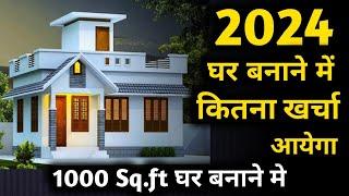 2024 New house construction cost of 1000 sq.ft house | 1000 square feet house construction cost