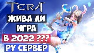 TERA Online - Жива ли игра в 2022 | РУ СЕРВЕР | Что по ОНЛАЙНУ?