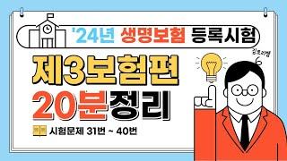 7- 생명보험 설계사 등록시험 제3보험편 31번~40번 핵심요약강의[캡쳐허용]