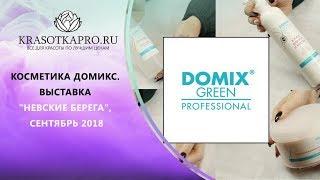 Косметика Домикс. Выставка «Невские берега», Сентябрь 2018