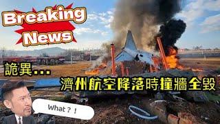 瘋狂機長 詹姆士｜濟州航空起落架未放，機腹著地撞牆後大爆炸！