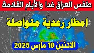 عاجل طقس العراق الاتنين 10 مارس 2025 : تحذير امطار جد رعدية والأيام القادمة