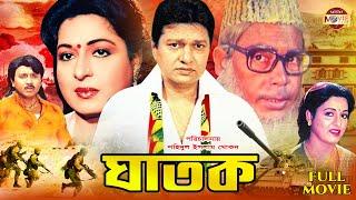 Ghatok | ঘাতক | Superhit Bangla Movie | Shabana | Alamgir | Rubel | Humayun Faridi | Khalil