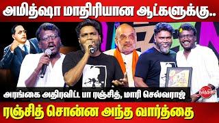 அமித்ஷா மாதிரியான ஆட்களுக்கு..Pa Ranjith Speech | Mari Selvaraj | Margazhiyil Makkal Isai 2024