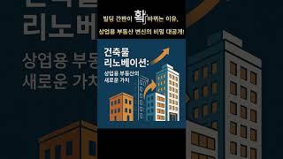 빌딩 간판이 확 바뀌는 이유, 상업용 부동산 변신의 비밀 대공개!