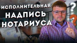 Исполнительная надпись нотариуса – минус для должника, плюс для банка. Что нужно знать должнику