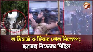 ঢাবিতে পুলিশের সঙ্গে শিক্ষার্থীদের ব্যাপক সংঘর্ষ | Quota movement | Channel 24