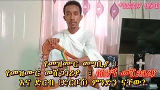 ድርቦሽ እና የድርቦሽ ቴክኒኮች (ሜሮድያ ቲዩብ) How to learn kirar